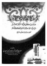 كشف الغطاء واللثام عن كيفية التعامل بين الدعاة والحكام تحليل
