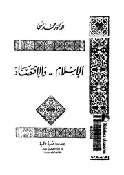 الاسلامو الاقتصاد