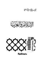 الاسلام والغرب