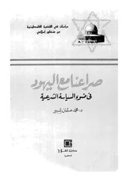 صراعنا مع اليهود فى ضوء السياسة الشرعية