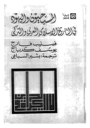 المسيحيون واليهود فى التاريخ الاسلامى العربى والتركى