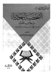 الشخصية اليهودية من خلال القرآن تاريخ وسمات ومصير
