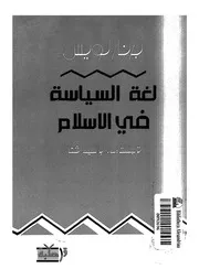لغة السياسة فى الاسلام