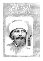 العروة الوثقى والثورة التحريرية الكبرى