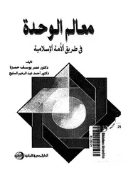 معالم الوحدة فى طريق الامة الاسلامية