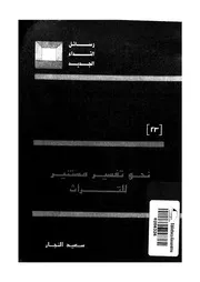 نحو تفسير مستنير للتراث