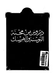 دروس من محنة البوسنة والهرسك