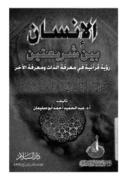 الانسان بين شريعتين رؤية قرآنية فى معرفة الذات ومعرفة الاخر