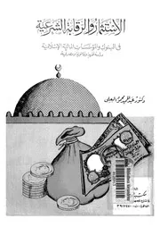 الاستثمار والرقابة الشرعية فى البنوك والمؤسسات المالية الاسلامية