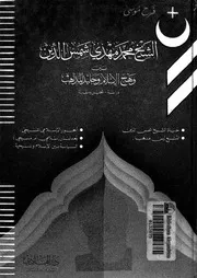 الشيخ محمد مهدى شمس الدين بين وهج الاسلام وجليد المذاهب دراسة