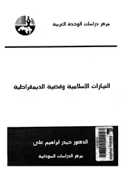التيارات الاسلامية وقضية الديمقراطية