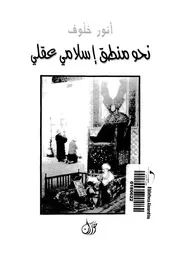 نحو منطق اسلامى عقلى