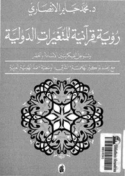 رؤية قرآنية للمتغيرات الدولية وشواغل الفكر بين الاسلام والعصر