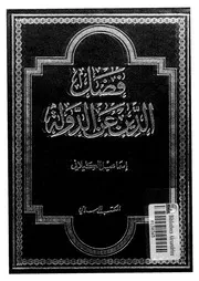 فصل الدين عن الدولة