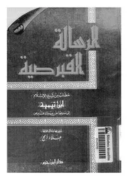 الرسالة القبرصية خطاب من شيخ الاسلام ابن تيمية الى سرجواس