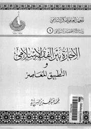 الاجارة بين الفقه الاسلامى والتطبيق المعاصر فى المؤسسات المصرفية