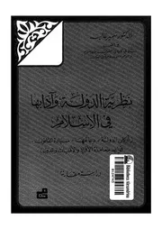 نظرية الدولة وادابها فى الاسلام اركان الدولة دعائمها سيادة