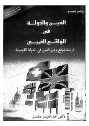 الدين والدولة فى الواقع الغربى دراسة لموقع ودور الدين فى