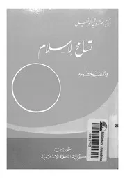 تسامح الاسلام وتعصب خصومه