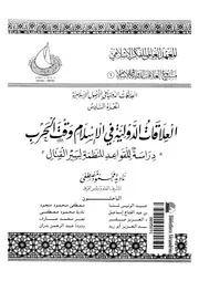 العلاقات الدولية فى الاسلام وقت الحرب دراسة للقواعد المنظمة