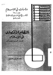 النظام الاقتصادى فى الاسلام