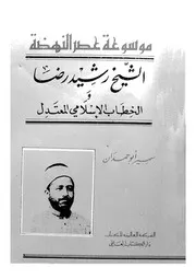 الشيخ رشيد رضا والخطاب الاسلامى المعتدل