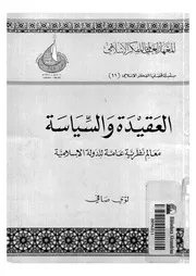 العقيده والسياسة معالم نظريه عامه للدوله الاسلاميه