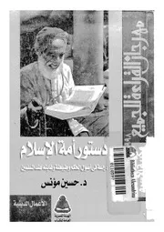 دستور امة الاسلام دراسة فى اصول الحكم وطبيعته وغايته عند