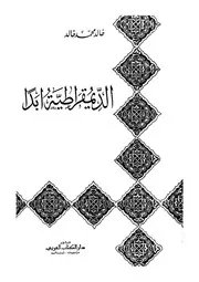 الديمقراطية ابدا