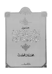 حول التأصيل الاسلامى للعلوم الاجتماعية