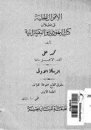 الاقوال الجلية فى بطلان كتب اليهودية و النصرانية