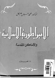 الامبراطورية الاسلامية و الاماكن المقدسة