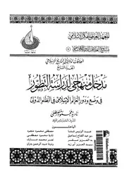 مدخل منهاجى لدراسة التطور فى وضع ودور العالم الاسلامى فى
