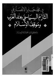 التأزم السياسى عند العرب وموقف الاسلام b مكونات الحالة المزمنة
