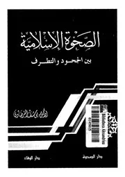 الصحوة الاسلامية بين الجحود والتطرف