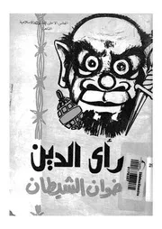 راى الدين فى اخوان الشيطان