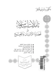 تأملات اسلامية فى قضايا الانسان والمجتمع