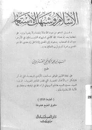 الاسلام وشبهات الاستعمار