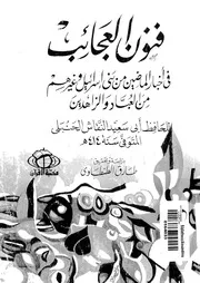 فنون العجائب فى اخبار الماضيين من بنى اسرائيل وغيرهم من العباد