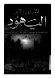 المفسدون فى الارض - اليهود