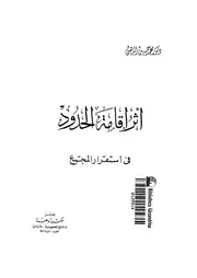 اثر اقامة الحدود فى استقرار المجتمع