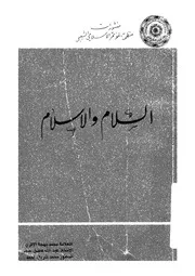 السلام و الاسلام