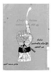 كتاب سماحة الدين الاسلامى بين الثناء والدماء ماساة الاسلام