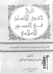تاريخ حقوق الانسان فى التصور الاسلامى فكرية سياسية اجتماعية