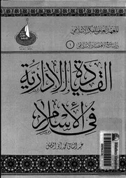 القيادة الادارية فى الاسلام