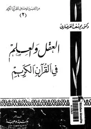 العقل والعلم فى القران الكريم