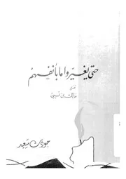 حتى يغيروا ما بانفسهم