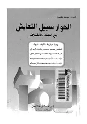 الحوار سبيل التعايش مع التعدد والاختلاف