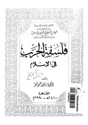 فلسفة الحرب في الاسلام