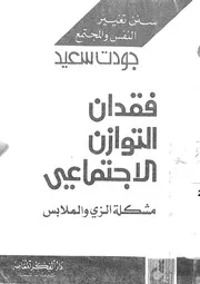 فقدان التوازن الاجتماعى مشكلة الزى والملابس